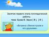 Буква В. Звуки [ В ], [ В’ ]. «Встреча с Винни-пухом и его друзьями»