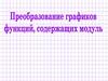 Преобразование графиков функций