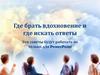 Вдохновение и вопросы. Пример хорошей презентации