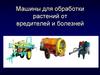 Машины для обработки растений от вредителей и болезней