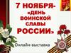 День воинской славы России