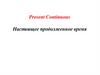 Present Continuous