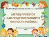 Метод проектов как средство развитие личности