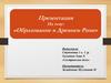 «Образование в Древнем Риме»