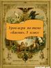 Урок-игра по теме «Басни»