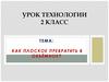 Как плоское превратить в объёмное? 2 класс