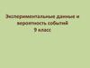 Экспериментальные данные и вероятность событий