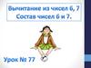 Вычитание из чисел 6 и 7. Состав 6 и 7
