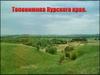 Топонимика Курского края