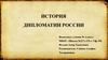 История дипломатии России