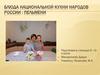 Блюда национальной кухни народов России : пельмени