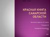 Красная книга Самарской области