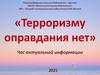 Терроризму оправдания нет
