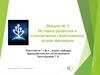 История развития и становления генетических основ эволюции (Лекция 3)