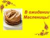 В ожидании Масленицы!