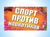 Спорт против наркотиков
