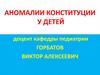 Аномалии конституции у детей