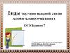 Виды подчинительной связи слов в словосочетаниях. ОГЭ Задание 7