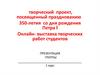 Творческий проект, посвященный празднованию 350-летия со дня рождения Петра I