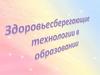 Здоровьесберегающие технологии в образовании