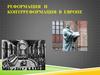 Реформация и контрреформация в Европе