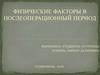 Физические факторы в послеоперационный период