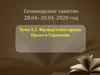 Французское Право. Право в Германии  (тема 4.2)