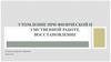 Утомление при физической и умственной работе