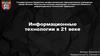 Информационные технологии в 21 веке
