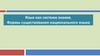 Язык как система знаков. Формы существования национального языка