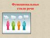 Функциональные стили речи
