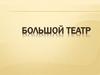 Большой театр