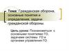 Гражданская оборона, основные понятия и определения, задачи гражданской обороны