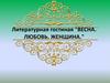 Литературная гостиная "Весна. Любовь. Женщина"