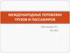 Международные перевозки грузов и пассажиров