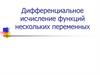Дифференциальное исчисление функций нескольких переменных
