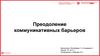 Преодоление коммуникативных барьеров
