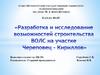 Разработка и исследование возможностей строительства ВОЛС на участке Череповец - Кириллов