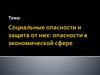 Социальные опасности в экономической сфере