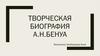 Творческая биография А.Н.Бенуа