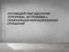 Противодействие идеологии терроризма, экстремизма и гармонизация межнациональных отношений