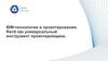BIM-технологии в проектировании. Revit как универсальный инструмент проектировщика
