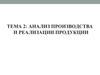 Анализ производства и реализации продукции