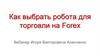 Как выбрать робота для торговли на Foreх