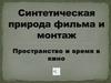 Синтетическая природа фильма и монтаж