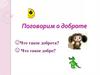 Поговорим о доброте