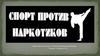 Спорт против наркотиков
