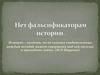 Фальсификации истории Великой Отечественной войны. Тезисы