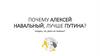 Почему Алексей Навальный лучше Путина