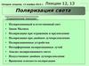Поляризация света. Лекции 12, 13